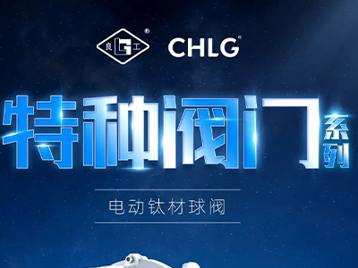 工业更高端 立异更汹涌-yl6809永利特种阀门